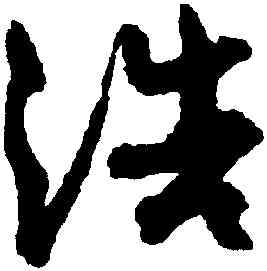 浩,孫過庭,書法字典